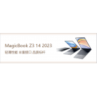 MagicBook Z3 14 2023 轻薄性能 丰富接口 品质标杆