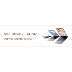 MagicBook Z3 14 2023 轻薄性能 丰富接口 品质标杆